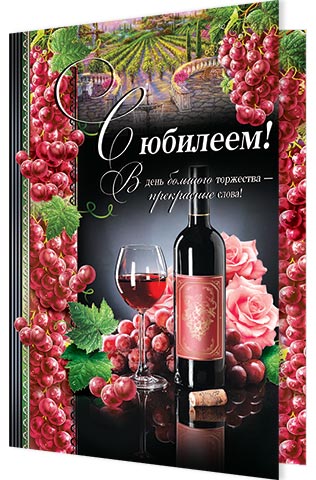 Открытка С юбилеем!