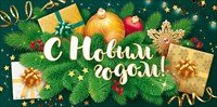 С Новым годом!