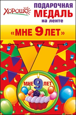 Медаль металлическая малая "Мне 9 лет"