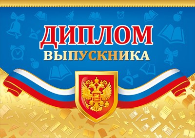 Диплом выпускника