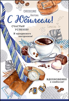 Открытка С Юбилеем!
