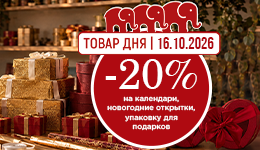 Акция «Товар дня» 16.10: готовимся к праздникам выгодно!