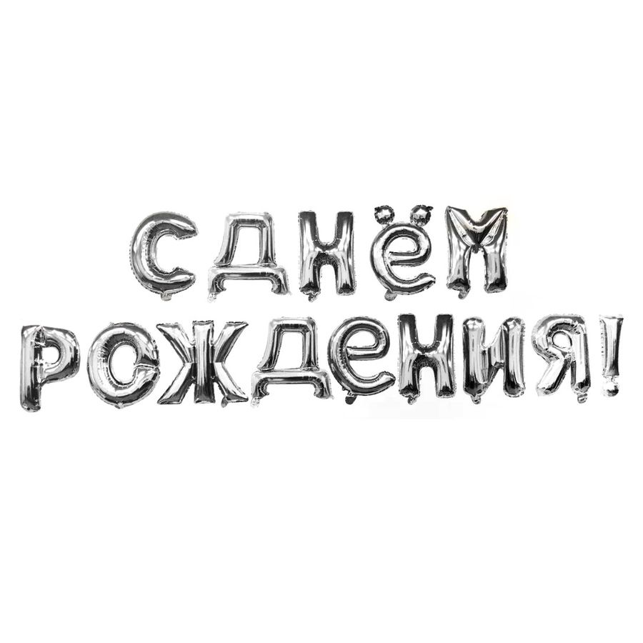 Шар Ф 16" С Днем рождения ШАРЫ-БУКВЫ серебро 13шт /К