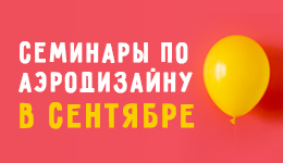 Семинары по аэродизайну