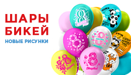 Воздушные шары БиКей