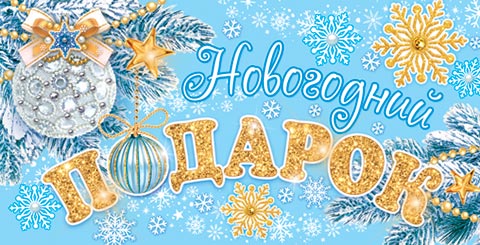 Новогодний ПОДАРОК