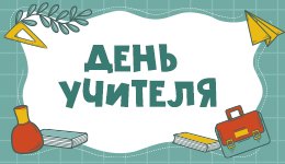 День учителя