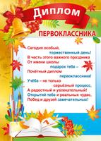 Диплом первоклассника