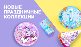 Праздничные коллекции