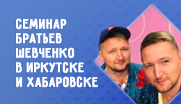 Июль-август 2020г. Семинар по аэродизайну братьев Шевченко в Иркутске и Хабаровске