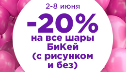 -20% на БиКей