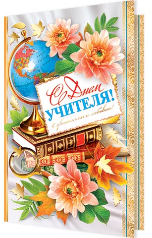 С Днем УЧИТЕЛЯ!