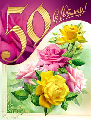 Открытка С юбилеем! 50