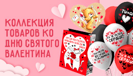 Коллекция к 14 февраля
