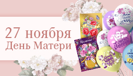27 ноября - День матери