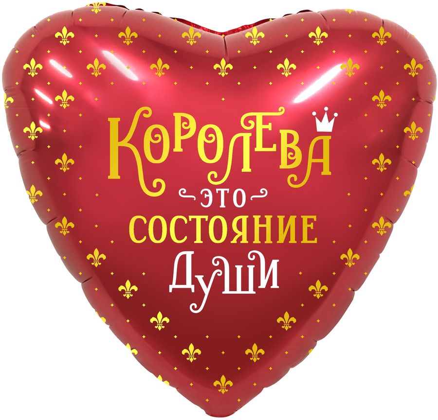 Шар Ф 19" Сердце Королева! 46 см /Ag