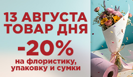 Товар дня 13.08