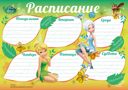 Расписание (Феи) (компл.=10 шт)