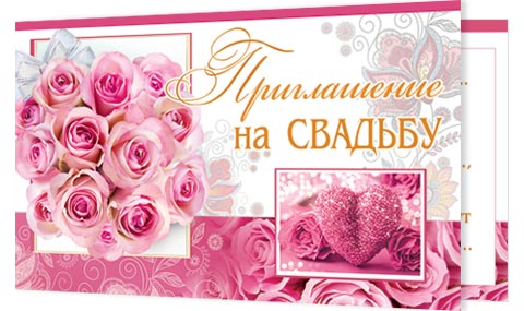 Приглашение на свадьбу (компл.=20 шт)