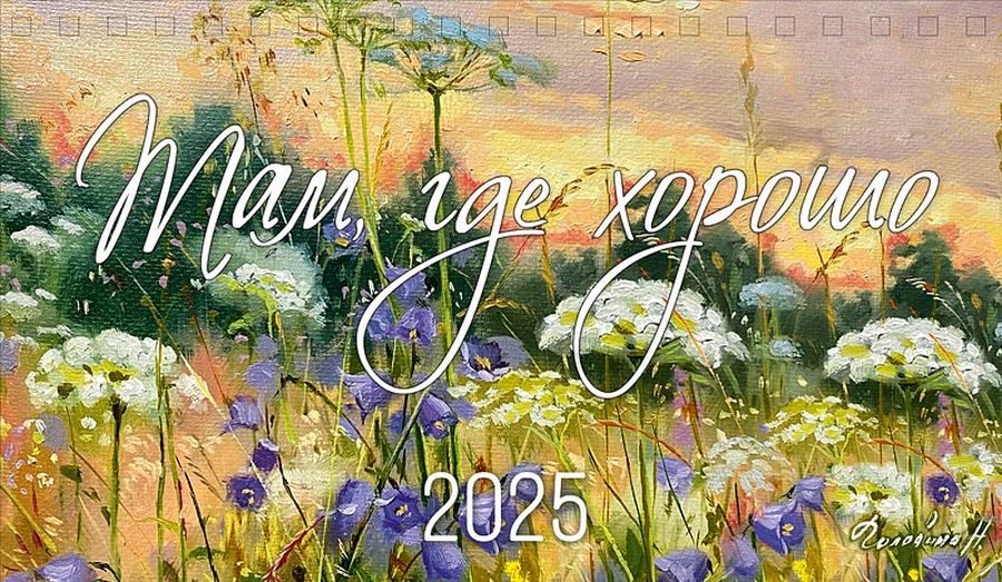 0616,253 - Там, где хорошо 2025 Там, где хорошо
