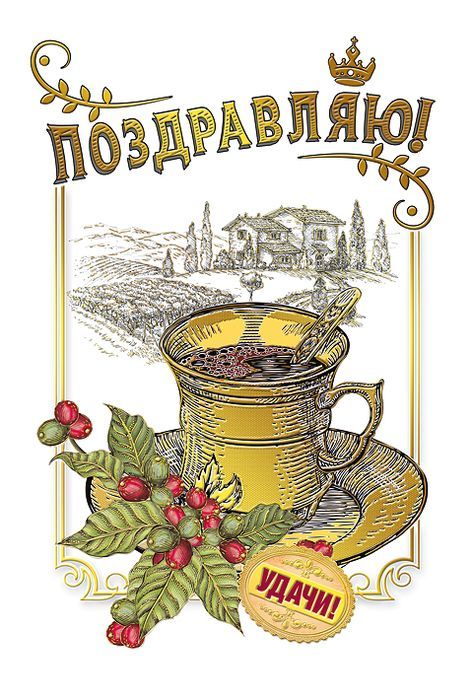 Открытка Поздравляю!