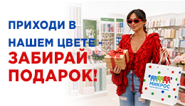 С 25 по 31 августа «Микрос» дарит подарки за любой чек!