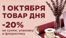 Товар дня 01.10
