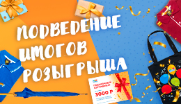 Подведение итогов розыгрыша