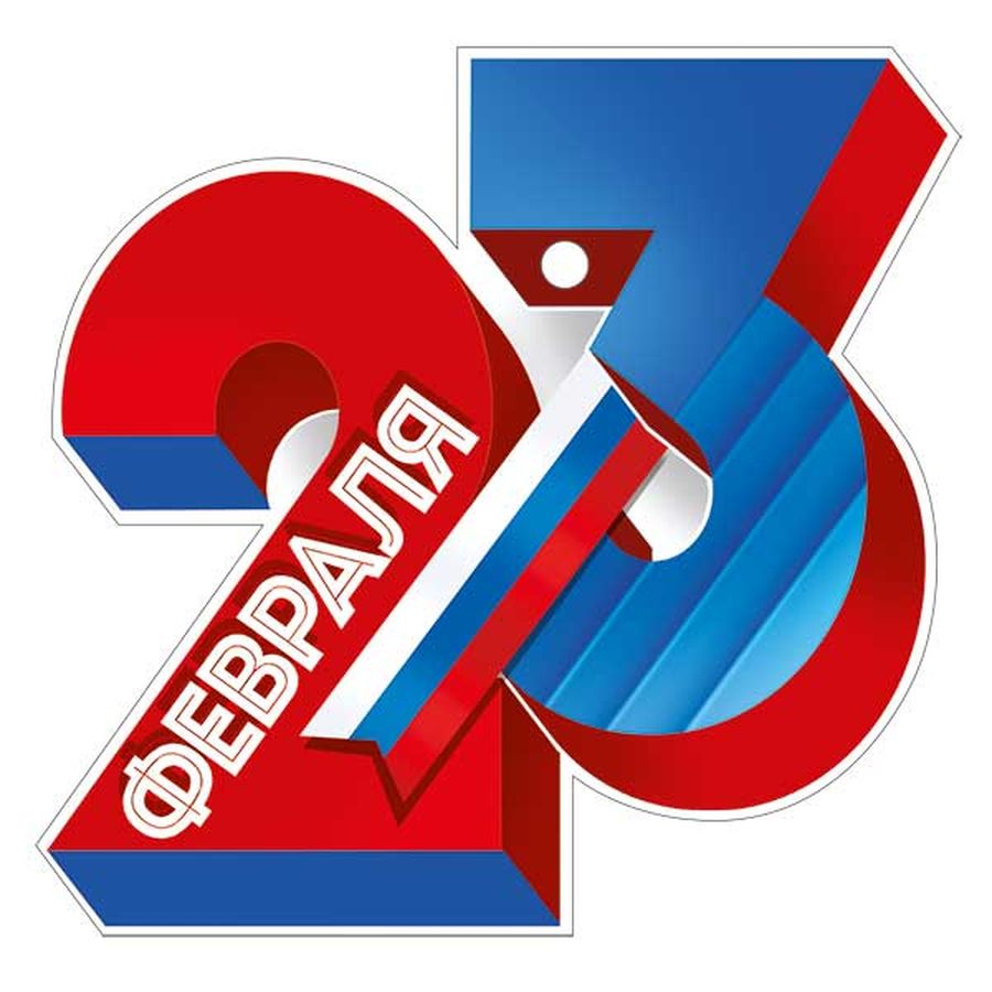 23 феврала