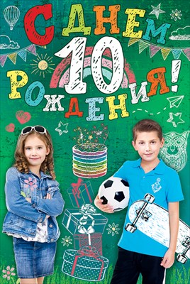 Открытка С днем рождения! 10