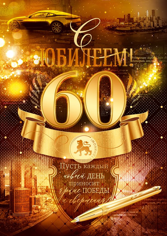 Открытка С юбилеем! 60 лет