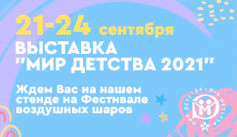 Выставка «Мир детства 2021»