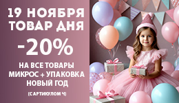 Товар дня 19.11