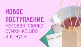 Флористическая упаковка
