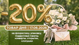 Скидка 20% на флористику, упаковку, конверты, открытки и хлопушки!