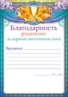Благодарность родителям за хорошее воспитание сына (компл.=20 шт)