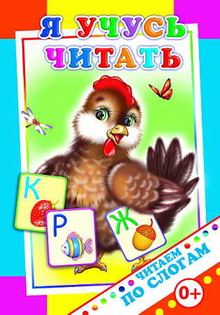 Кн.ЧПС.Я учусь читать