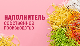 Бумажный наполнитель для подарков