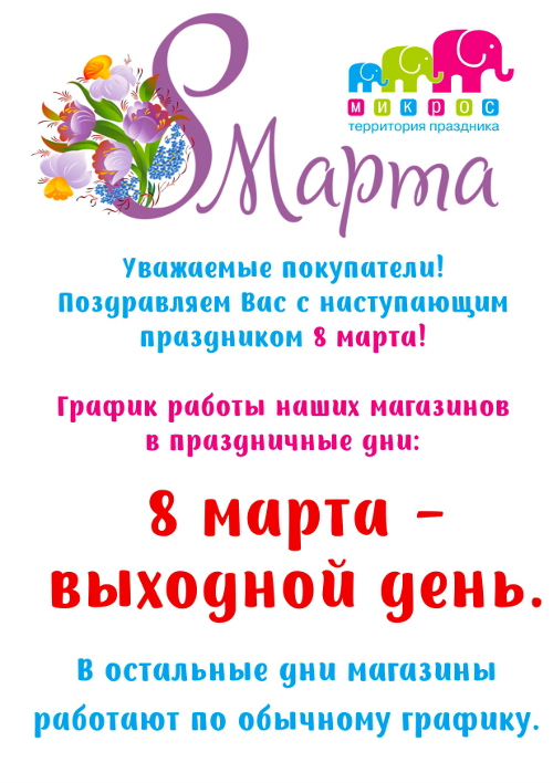 Включайся 8. График работы 8 марта. 8 Марта в магазине. График работы магазина 8 марта. Микрос Астрахань.