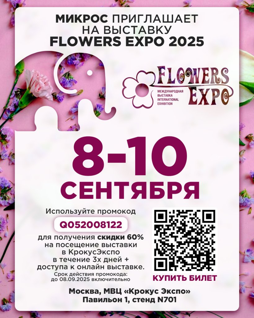 FlowerExpo_Пост.jpg