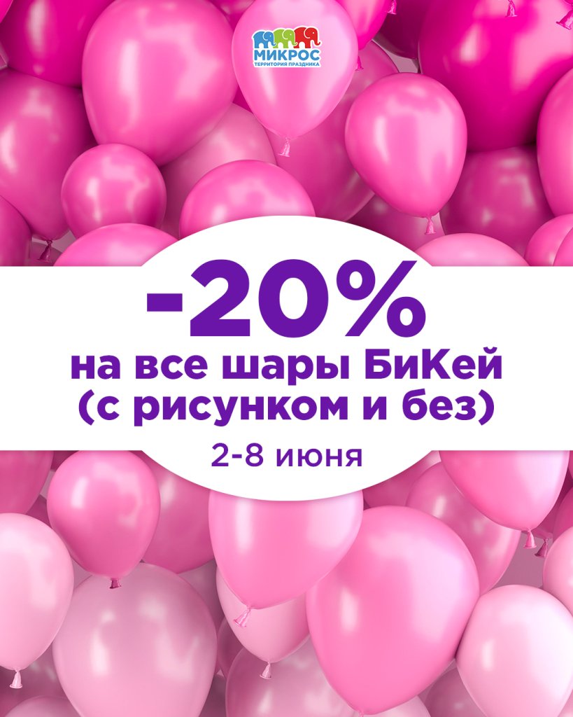 Скидка на шары БК_Пост.jpg