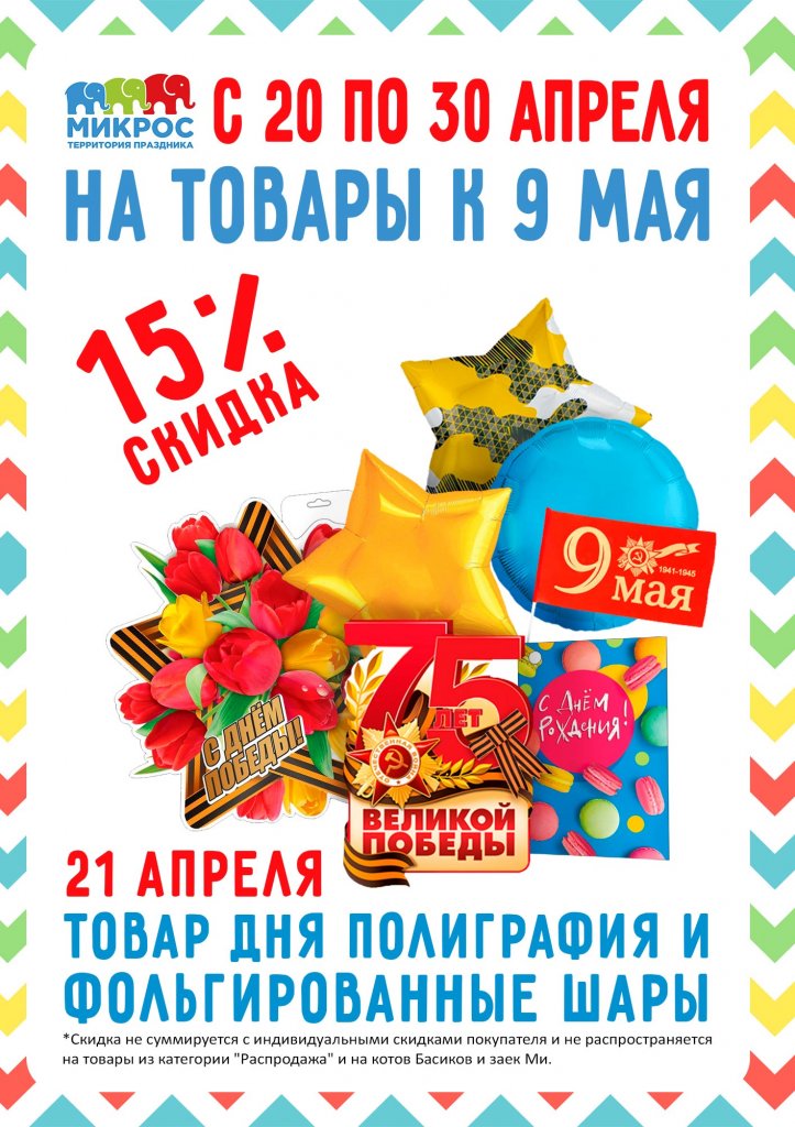 20-30 апреля 9мая листовка.jpg 20-30 апреля 9мая листовка.jpg