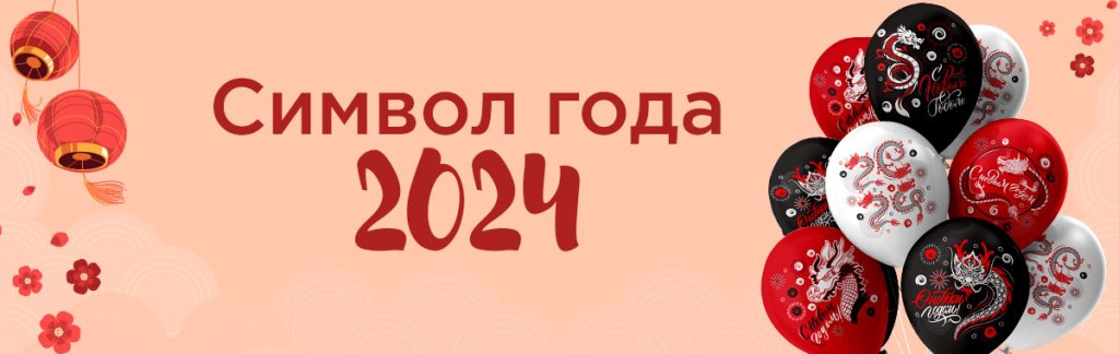 Символ года 2024_Баннер_Сайт.jpg