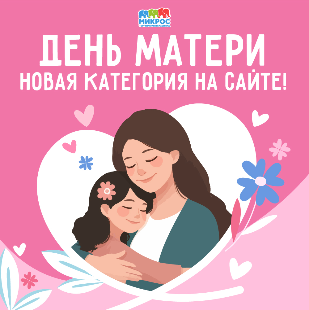 Купить товары для Дня матери