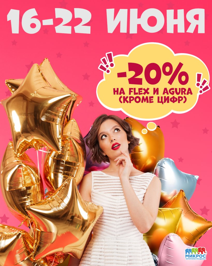 Скидка 20% на Flex и Agura_Пост.jpg