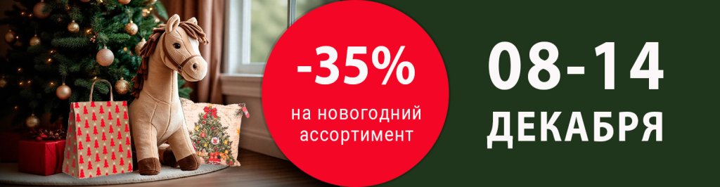 Новогодняя акция