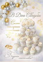 Открытка В День свадьбы!