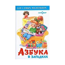 Книга Кн. с накл Азбука в загадках 0+