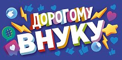  Конверт для денег "Дорогому Внуку"