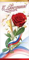  Открытка "С Праздником!" (триколор)